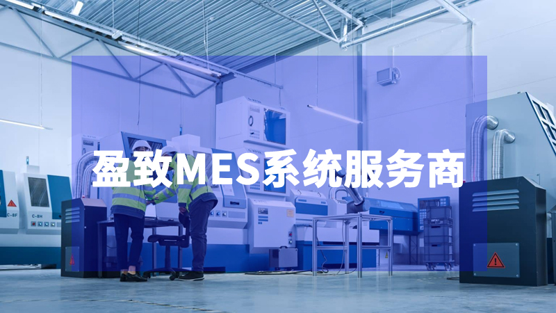 盈致MES系統(tǒng)如何幫助企業(yè)實現(xiàn)數字化轉型
