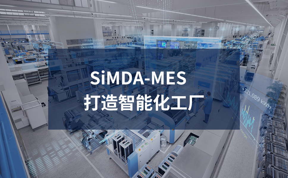 東莞MES系統(tǒng)定制化服務滿足制造業(yè)多元化需求