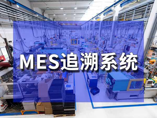 解鎖東莞MES系統(tǒng)奧秘：如何為制造業(yè)注入數(shù)字化動力