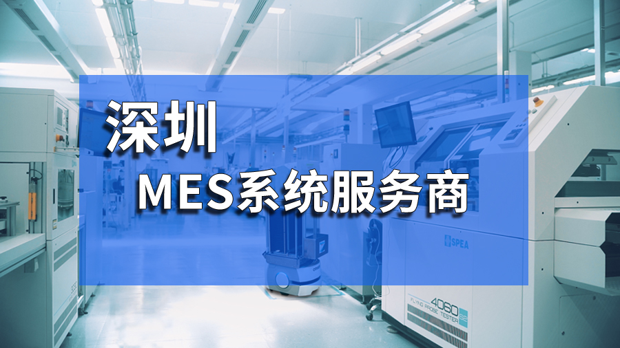 深圳電子MES系統(tǒng)助力企業(yè)實現(xiàn)數(shù)字化轉(zhuǎn)型